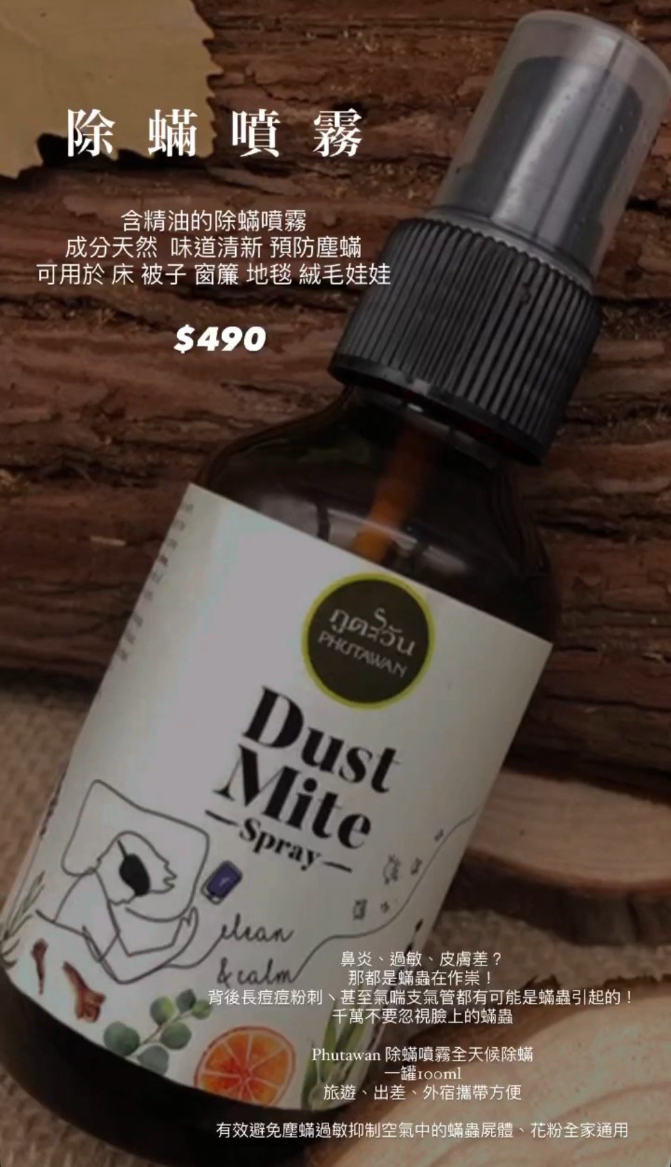 S238 有機塵螨噴霧