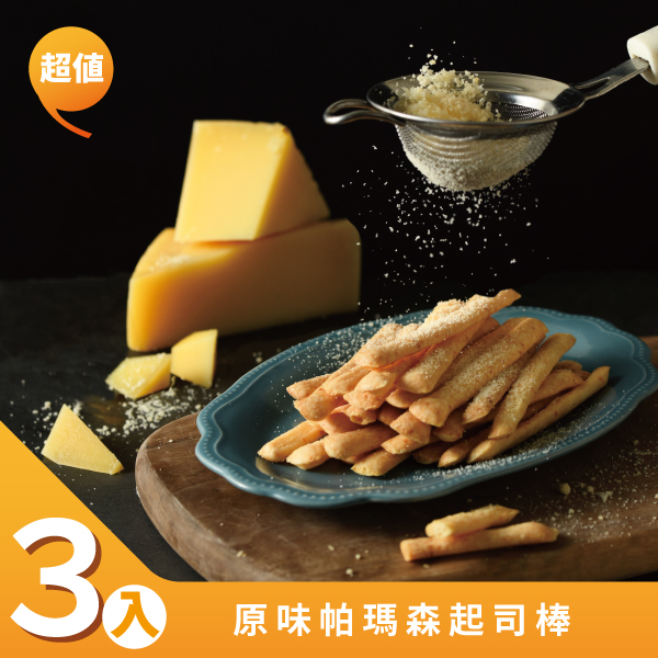 【小食喀】原味帕瑪森起司棒 (3入)
