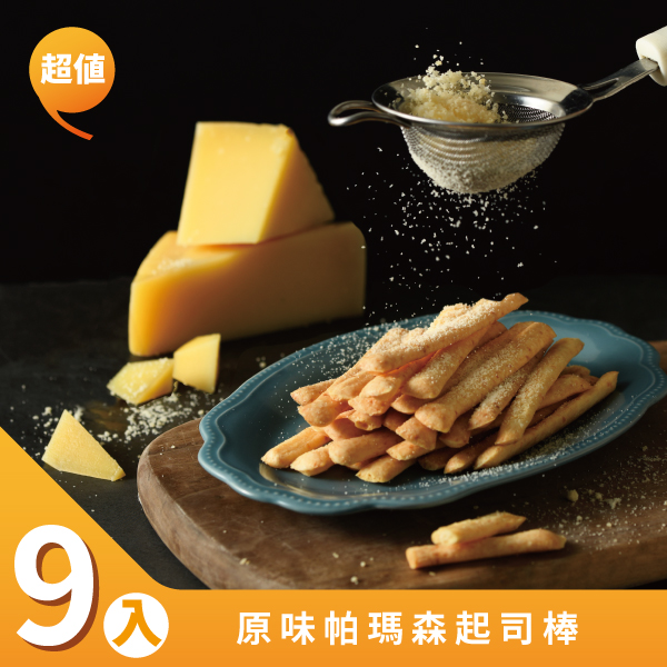 【小食喀】原味帕瑪森起司棒 (9入)