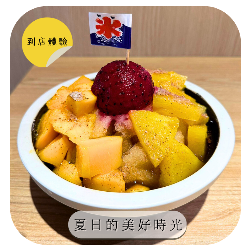 【二水町x二水三京】到店體驗｜下課鐘聲響✨就是要去吃冰啦~~快帶著你的他/她❤️享受夏日的美好時光吧✨總價值$245，招募20位