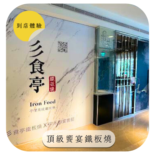 【宇禾田宴會館】到店體驗｜大朋友小朋友都喜歡❤️菜色美味多元之外，色香味俱全 鐵板燒/燒肉套餐/宴會餐/經典套餐(擇一)，總價值$500-$13800，招募30位