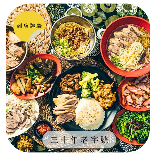 【鴨香飽】到店體驗｜三十年老字號「古早味麵店」有飯、麵、湯及小菜✨多種品項任一選擇✨超嫩鴨肉，讓人想一口接一口啊.ᐟ 品項三道-四道，總價值$200，招募20位
