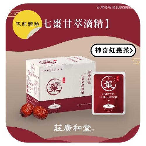 【莊廣和堂轉大人®常溫系列】宅配體驗｜自然甘甜、大人小孩都愛喝有著滴雞精的濃、純香且冷飲好喝又方便，加熱更濃郁，七棗甘萃滴精™(60毫升 x 10入)，價值$3280，招募10位