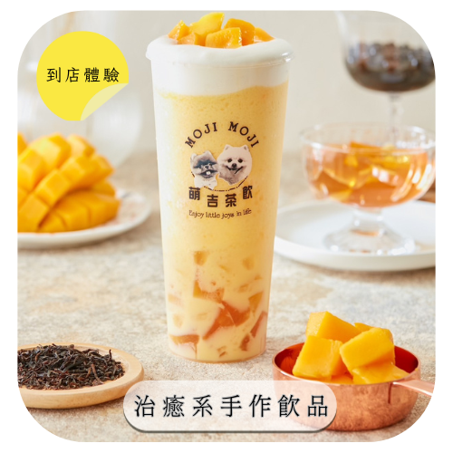 【MOJI MOJI 萌吉茶飲】到店體驗｜療癒系手作茶飲，讓您一口接一口完美下午茶搭配❤️想與好閨密分享✨五杯飲品+鬆餅乙個，總價值$400-500，招募20位