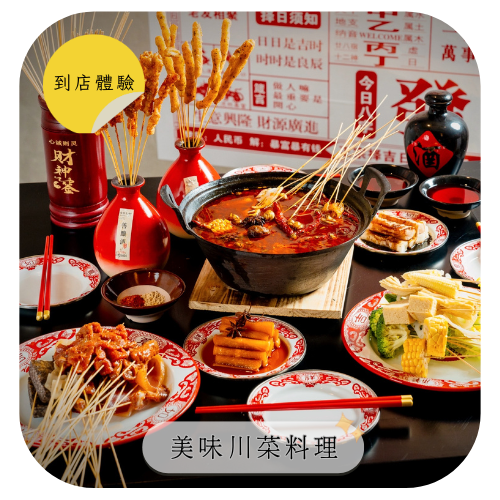 【聚面】到店體驗｜川菜靈魂「香麻辣」完美融合✨讓人回味無窮的「川味料理」，KOC/KOL素人網紅招募20位