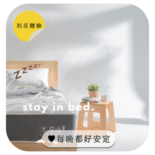 【享睡時代家居館】到店體驗｜NO.1經典系列護脊床墊✦好睡的感受就像是「安穩的就像找到好老公」♥有它在每晚都好安定，NO.1經典護脊床款✦標準雙人床，價值$28,000，招募5位