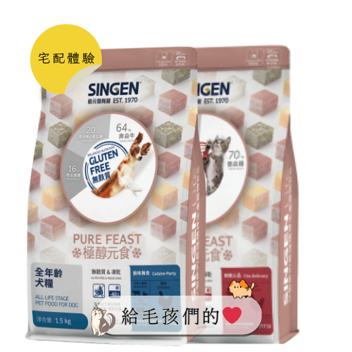 【SINGEN 信元製藥】宅配體驗｜給毛孩們的健康主食糧❤️保護好毛孩讓毛爸媽們真開心全齡犬貓皆可適用（自由挑選1-5種)，總價值約$2000-5000，招募10位