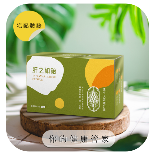 【肝之如飴】宅配體驗｜擁有健康好身體，喝酒宿醉都不怕 ✨更是熬夜應酬的好夥伴✨朝鮮薊調理膠囊 (60粒入) ，價值$2160，招募5位
