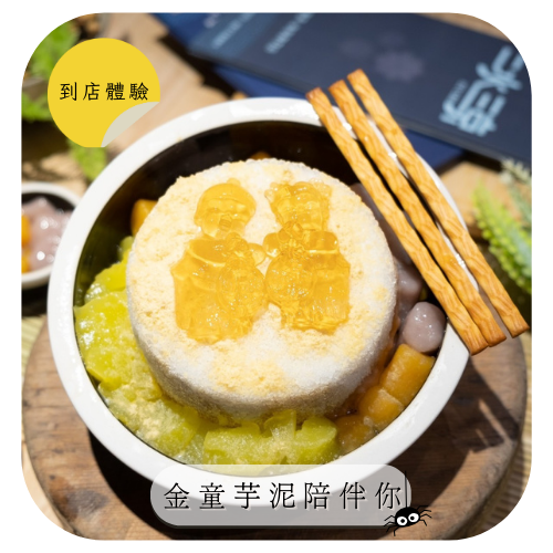 【二水町x二水三京】到店體驗｜古早味好童年☀夏天冰品新亮點、香甜又綿密，快來嘗鮮吧❤️金童芋泥+ 自任選兩樣品項，總價值$300-400，招募30位