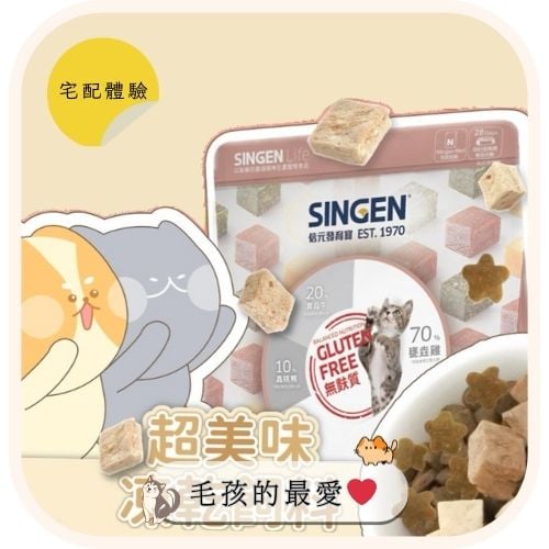 【SINGEN 信元製藥】宅配體驗｜獲得數千毛孩爸媽信任，讓毛孩更健康的營養之選！（自由挑選1-5種)，總價值約$2000-5000，招募15位