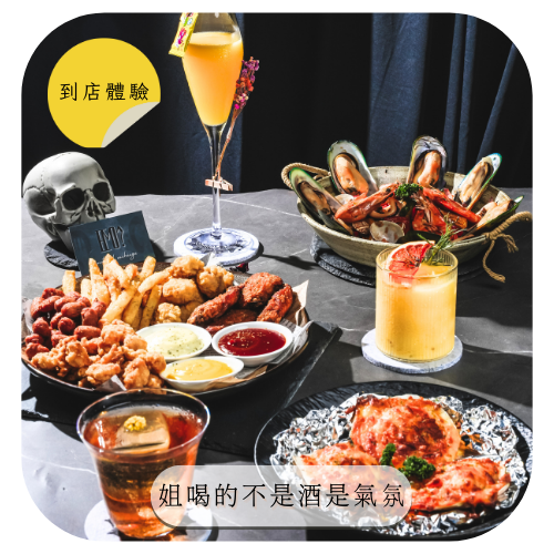 【EMO? 餐酒】到店體驗｜一言難盡，那就ㄧ飲而盡吧✨獨特「餐酒館」能釋放、感受正在EMO的自己✨《EMO? 餐酒》一份排餐+沙拉+下酒菜一份+炸物一份+酒飲兩杯，總價值$1600-2000，招募15位