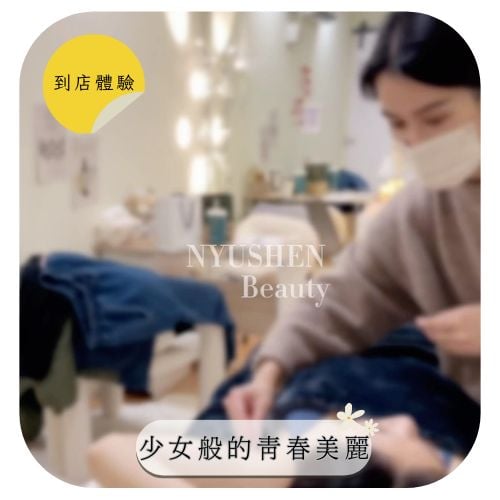 【女神妍究所】到店體驗｜還原少女般的青春美麗，以及呵護妳的私密肌膚，由內而外散發女性光彩～價值NT$2300元，KOC/KOL素人網紅招募12位