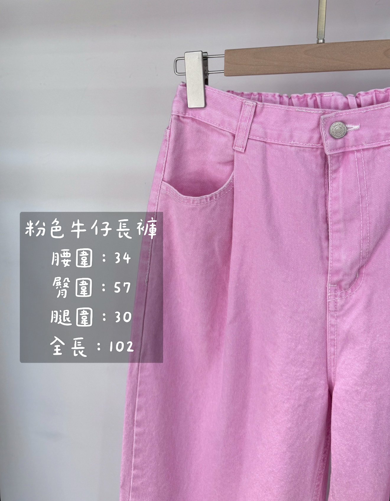 後鬆緊粉褲