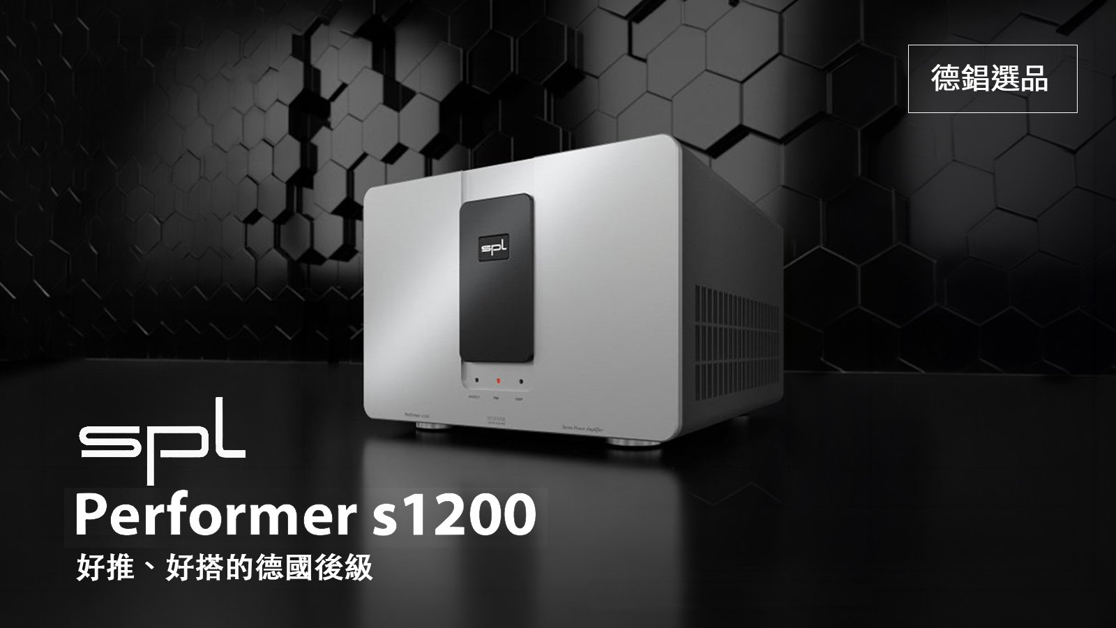 SPL Performer s1200：好推、好搭的德國後級