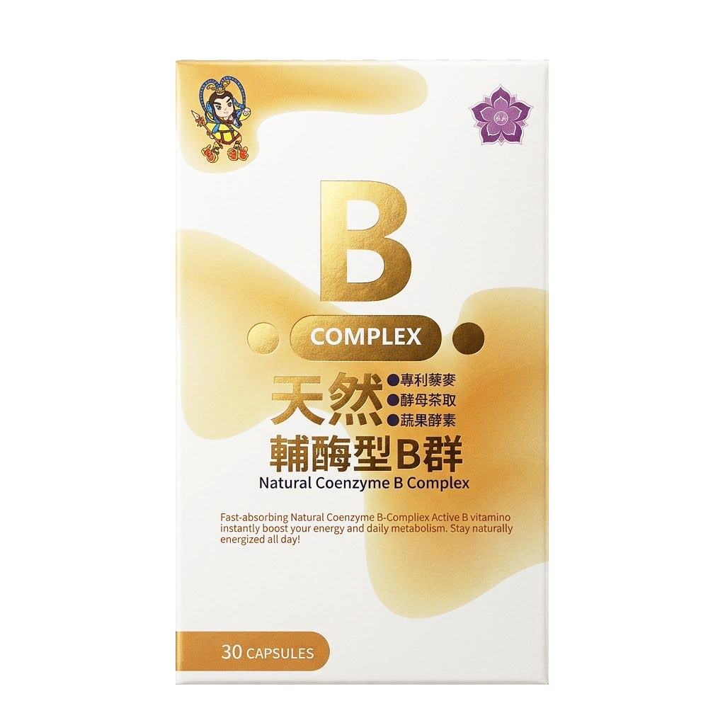 天然輔酶型B群(30顆/盒)