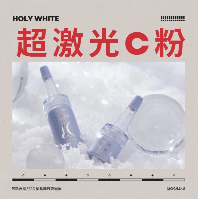 Holy White 超激光C粉