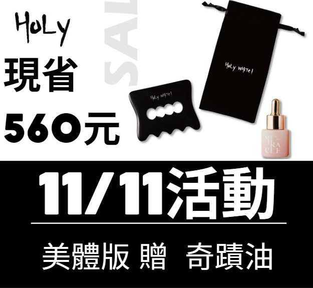 砭石美體板 贈 奇蹟油