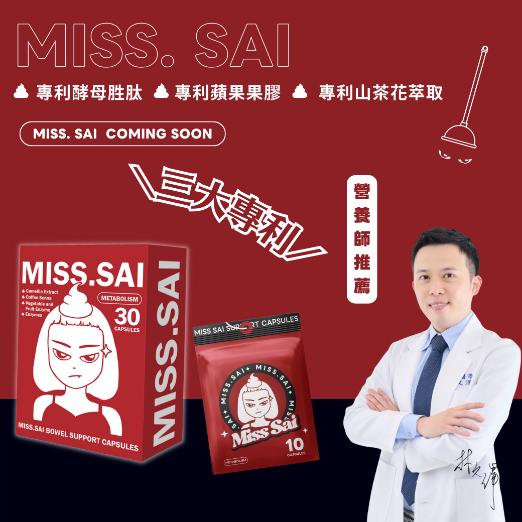 MISS SAI｜排便膠囊
