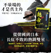 乾帝MAX !! (解酒)