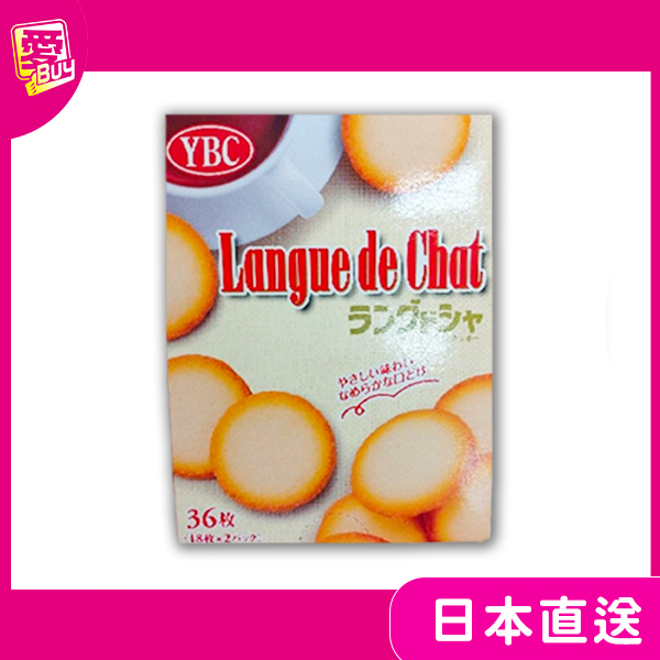 日本 Langue de Chat YBC貓舌造型餅 36枚