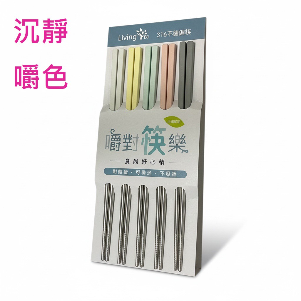 Living Tree 曙對筷樂 316不鏽鋼四方筷 5雙入-沉靜嚼色