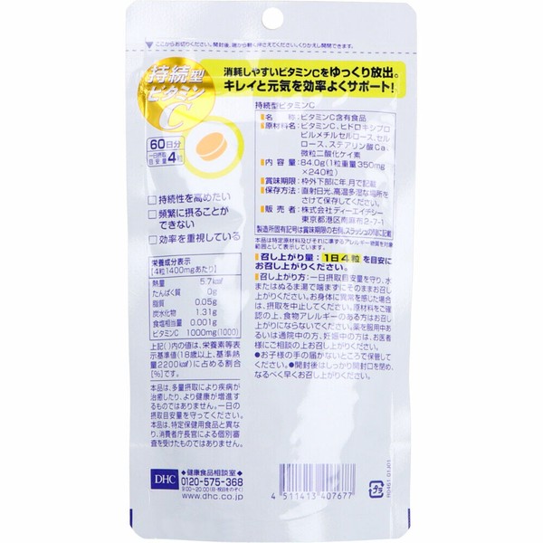 DHC持續型維生素C(60日)
