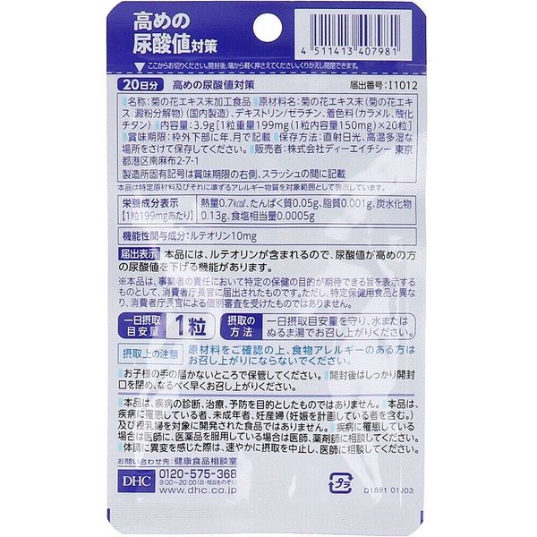 DHC高尿酸值對策(20日)