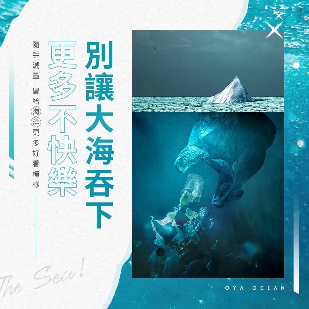 別讓大海吞下更多的不快樂