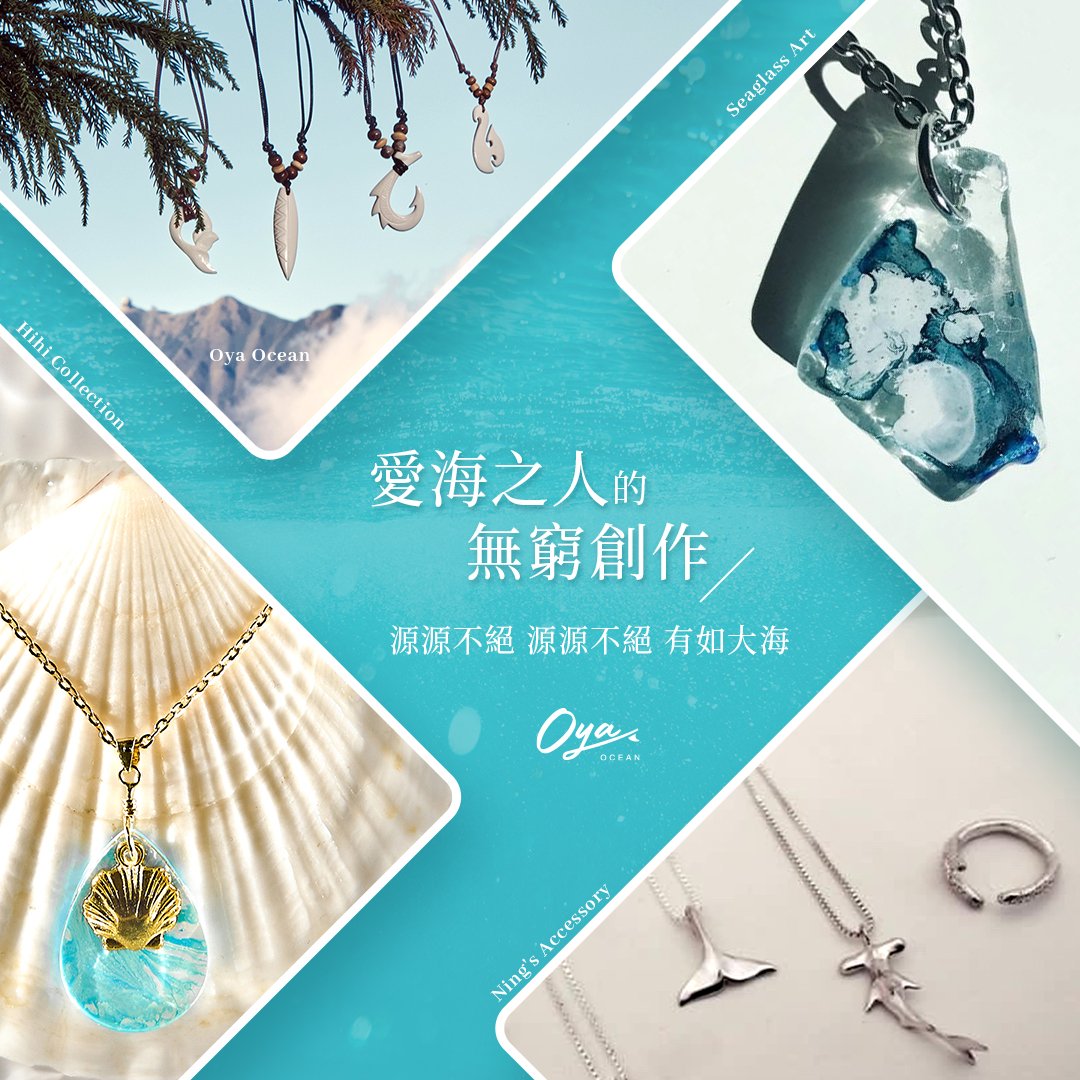 2023 必備夏日海洋飾品！四大台灣特色海洋手作品牌！