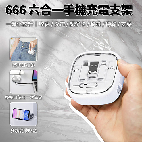 LC｜666六合一手機充電支架