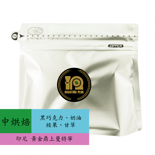 印尼 黃金鼎上曼特寧 (四次手選)