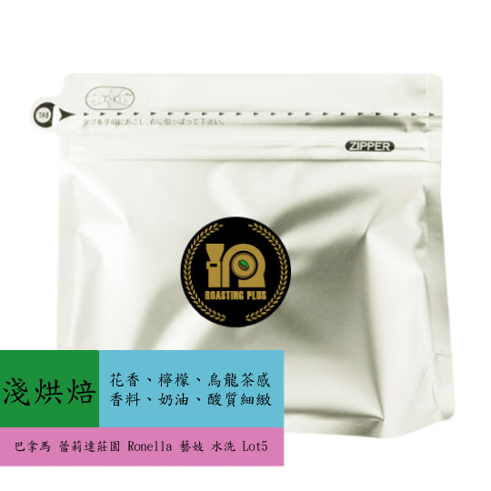 巴拿馬 蕾莉達莊園 Ronella 藝妓 水洗 Lot5