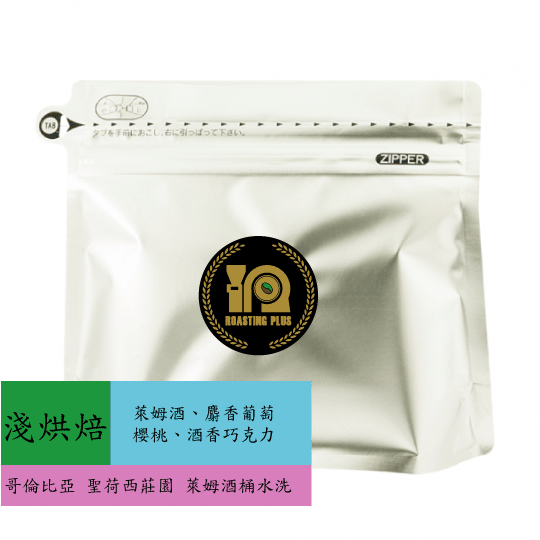 哥倫比亞-聖荷西莊園-萊姆酒桶-水洗