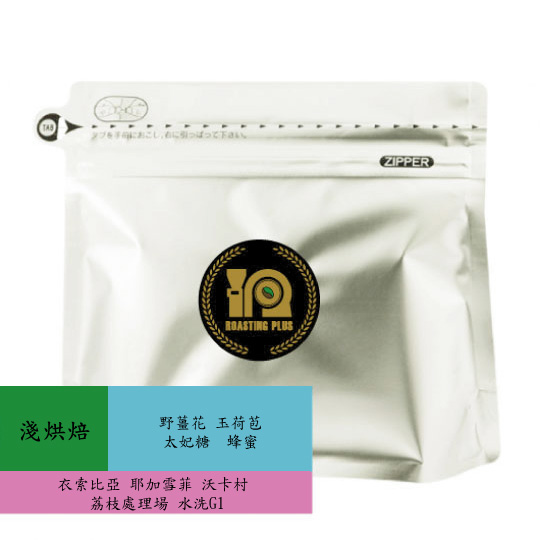 衣索比亞 耶加雪菲 沃卡村 荔枝處理場 水洗G1