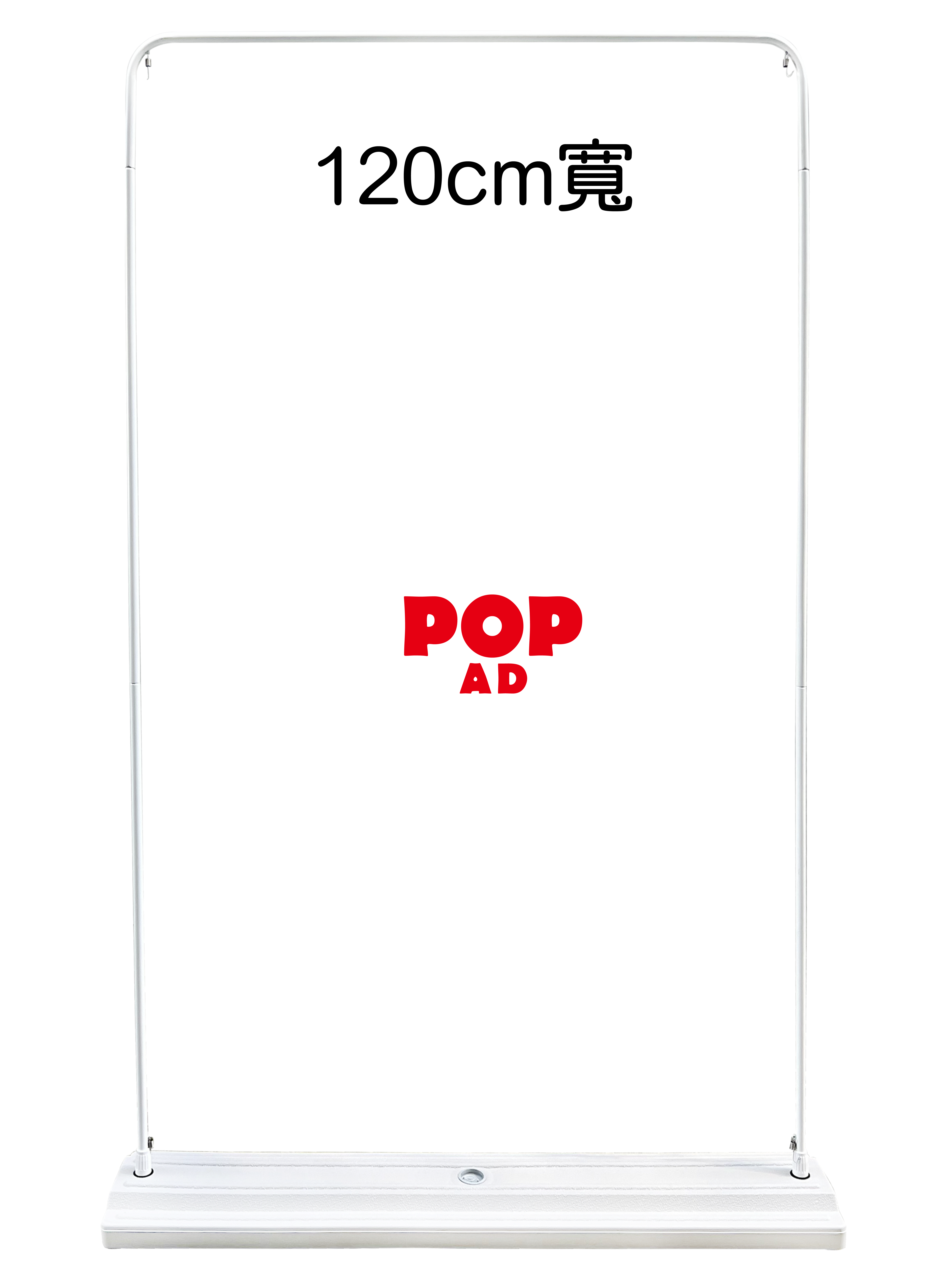 120cm寬 室內注水屏風架