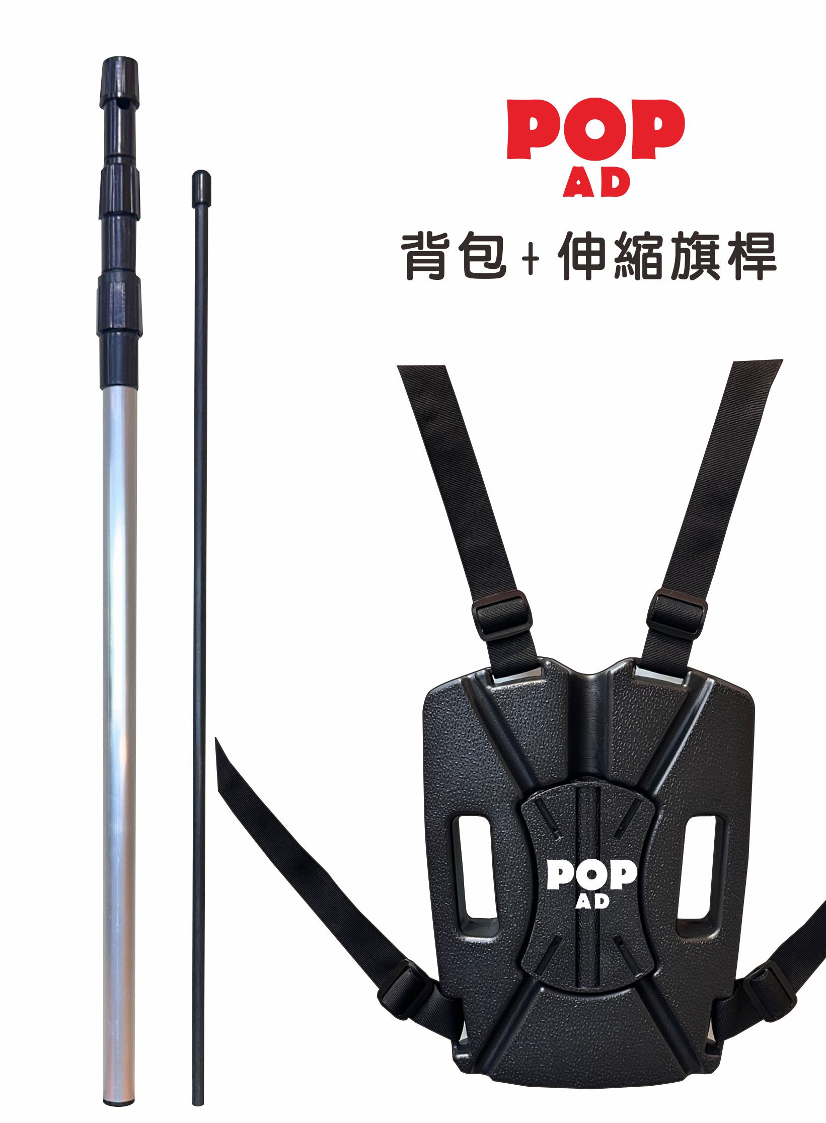 背包旗+伸縮旗桿