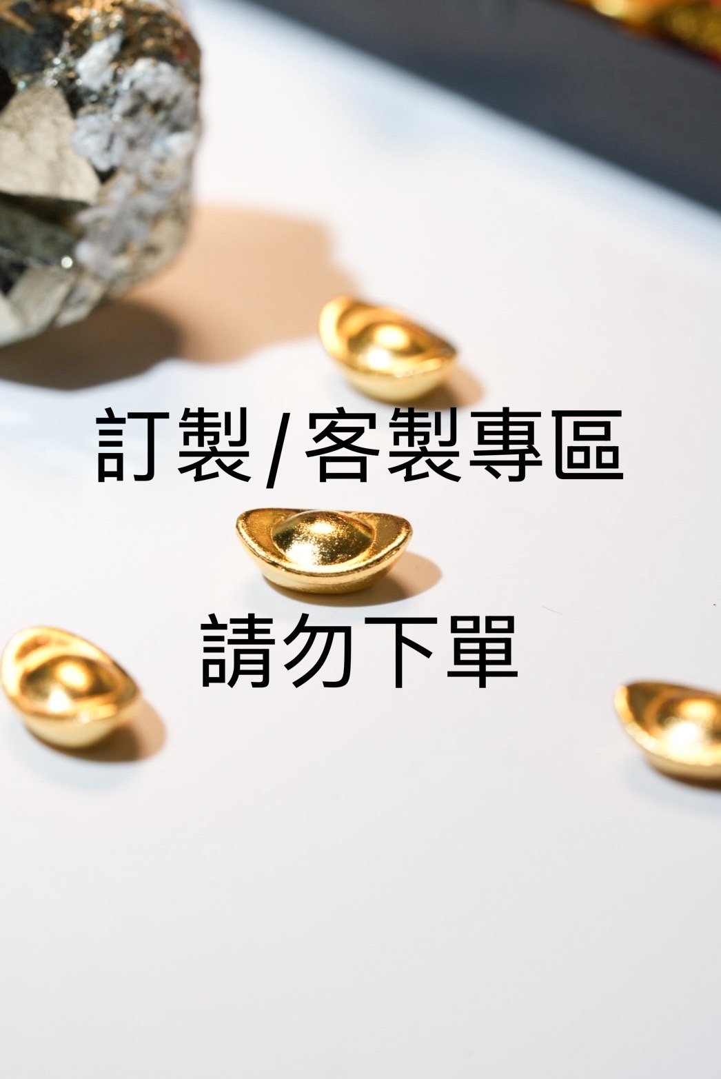 訂製/客製請勿下單
