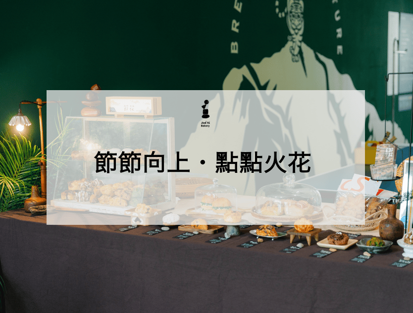 ｜節節向上、點點火花~2026新年快樂｜