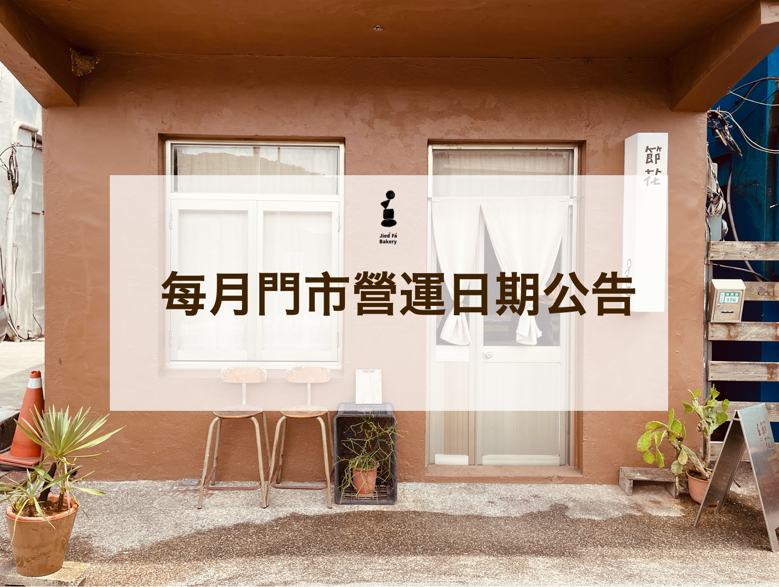 ｜請留意門市營業日期｜