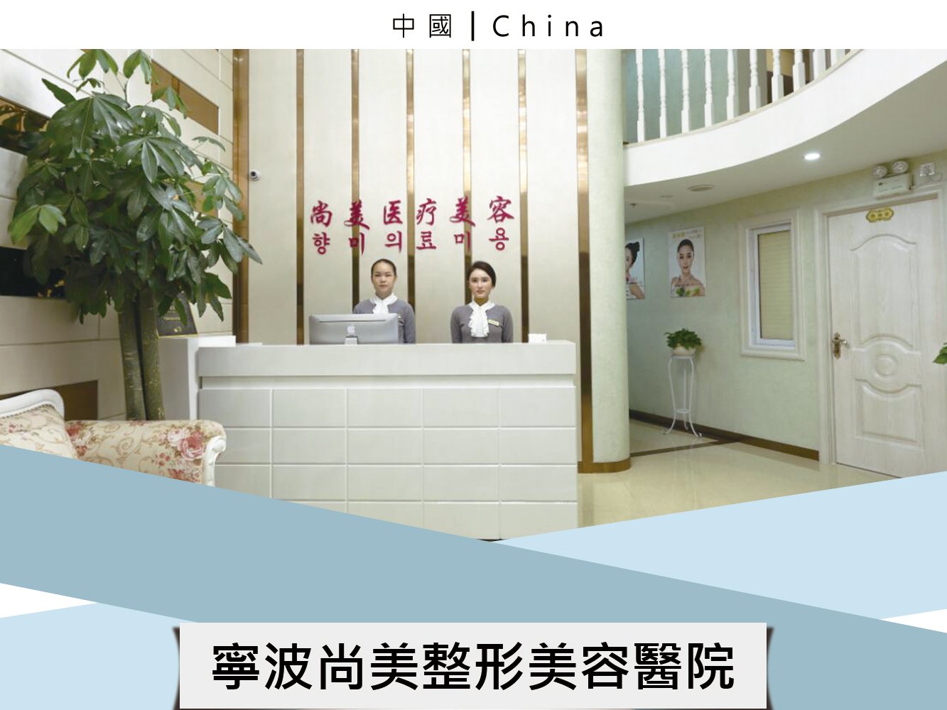 寧波尚美整形美容醫院