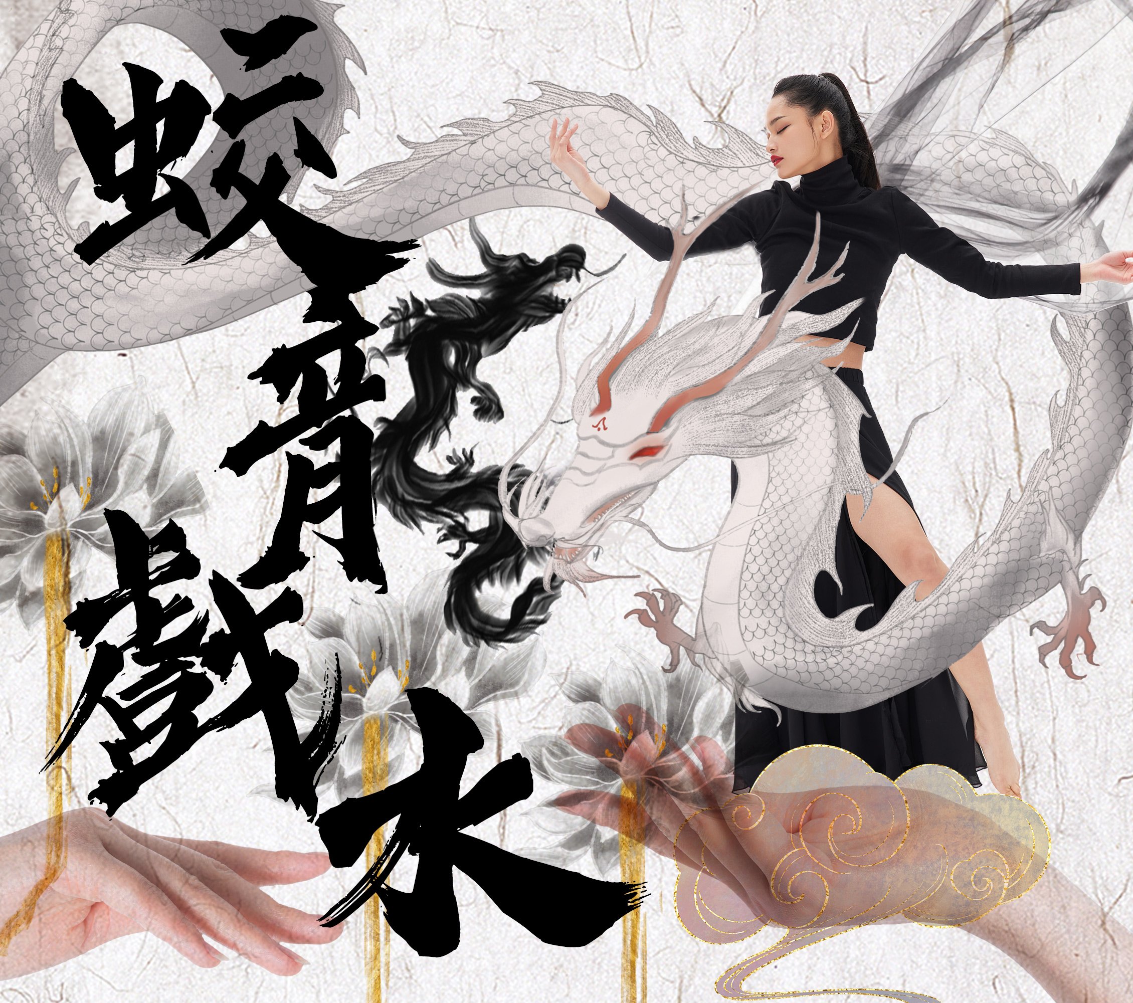 蛟龍戲水美容手技舞蹈