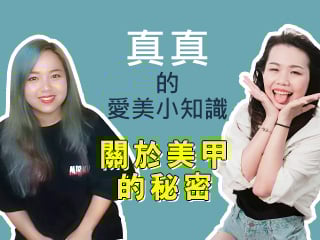 真真愛美小知識-【Apple美甲師】-關於美甲的秘密