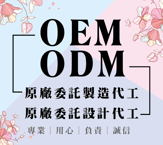 OEM(原廠委託製造代工)/ODM(原廠委託設計代工)