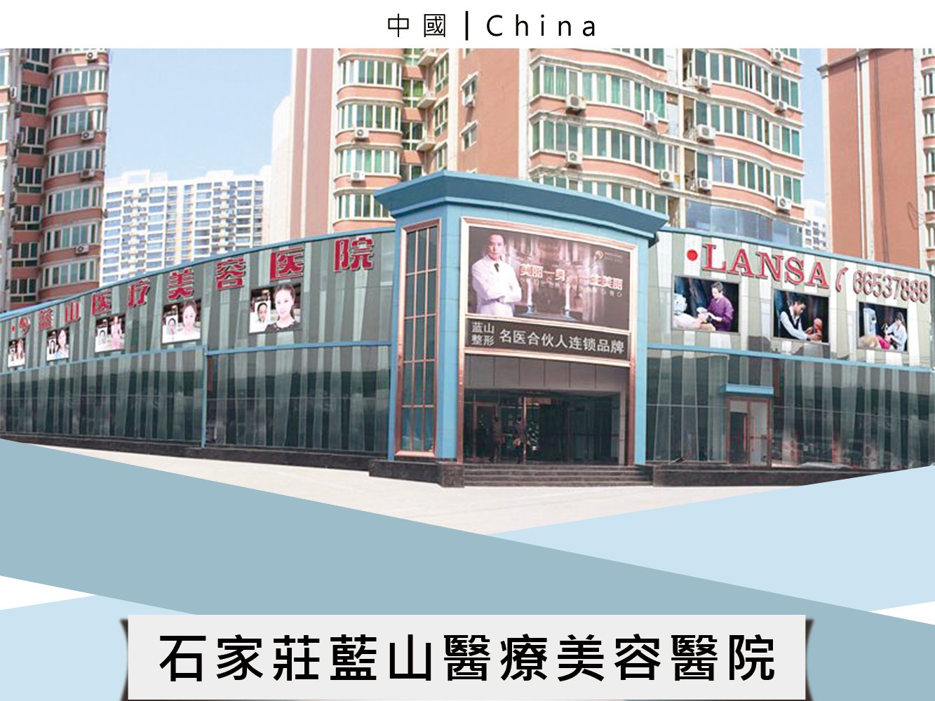 石家莊藍山醫療美容醫院
