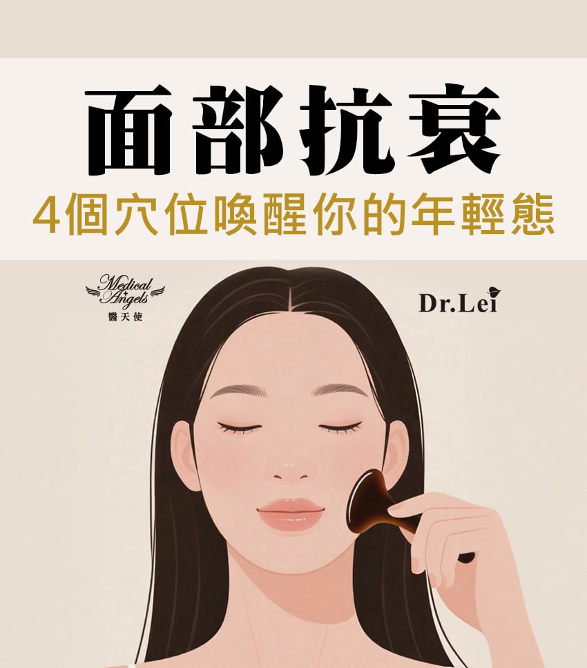 面部抗衰-4個穴位喚醒你的年輕態