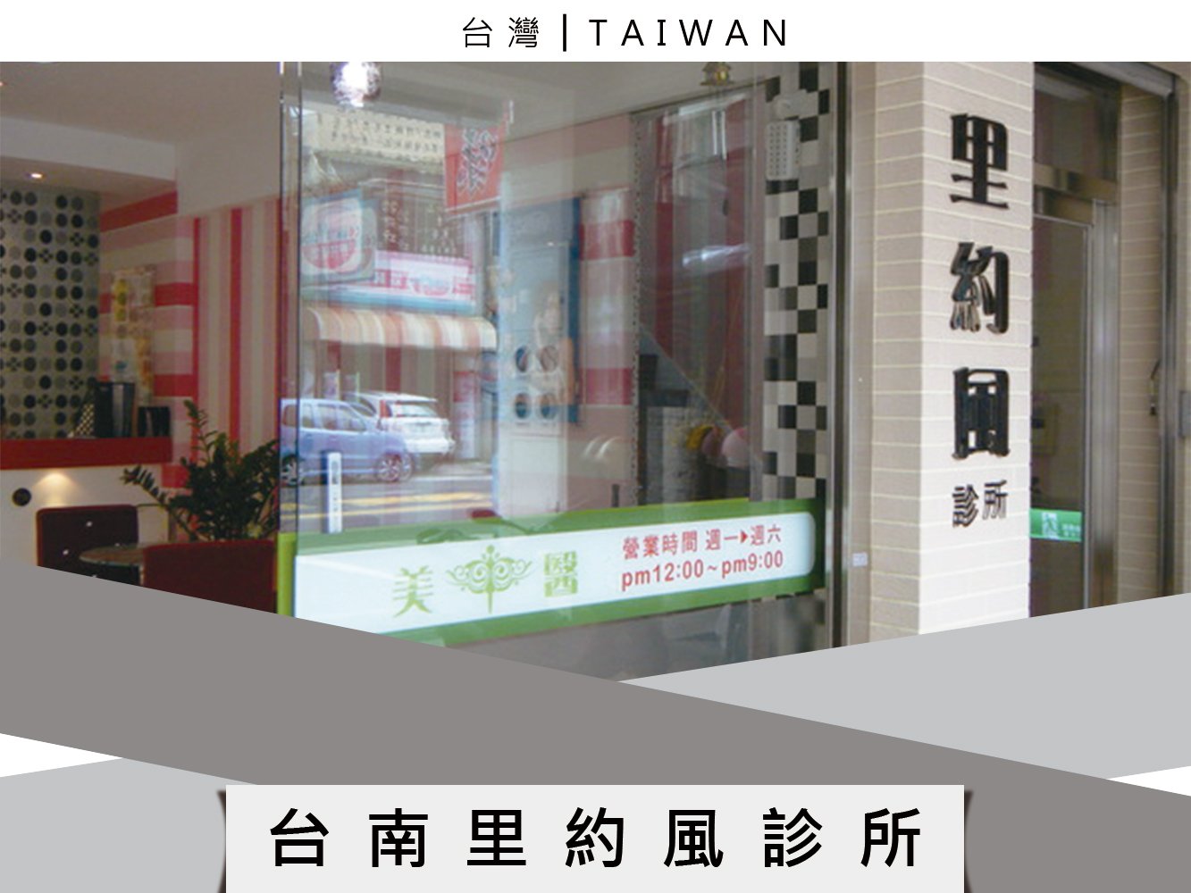 台南里約風診所