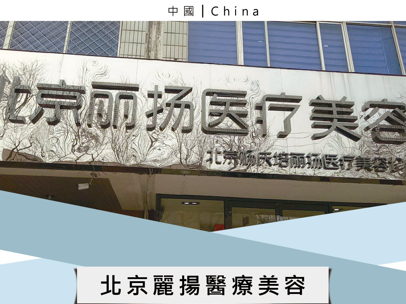 北京麗揚醫療美容