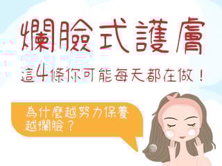 為什麼越努力保養越爛臉？