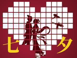 七夕情人節快樂