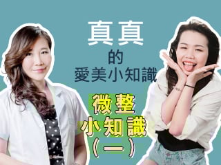 真真的愛美小知識-【朱秋蓉老師】-微整型消費者小知識(一)